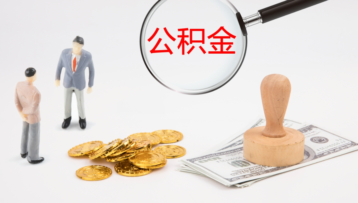 衢州公积金小额提取（小额公积金提取中介费用）